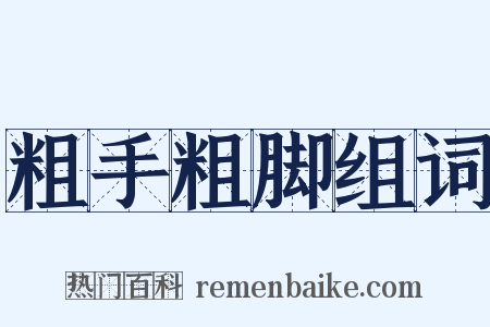 粗手粗脚组词是什么意思的图片
